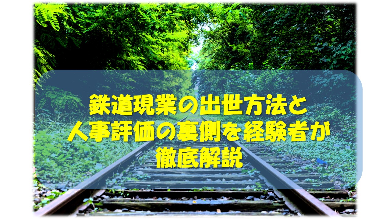 鉄道現業の出世方法と人事評価の裏側を経験者が徹底解説