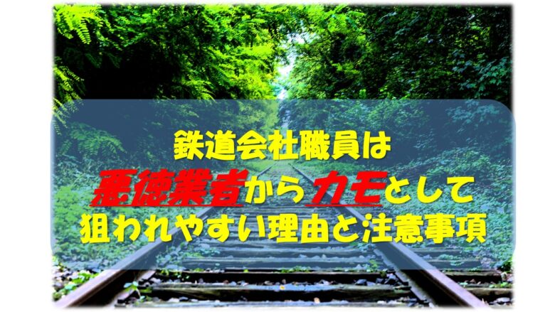 鉄道会社職員は悪徳業者からカモとして狙われやすい理由と注意事項